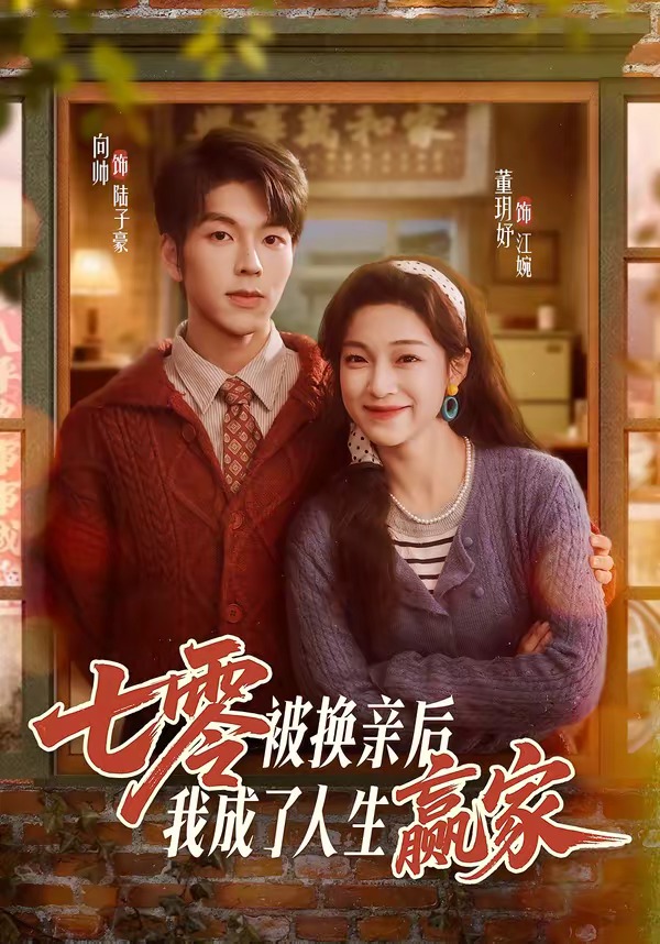 七零被換親后，我成了人生贏家